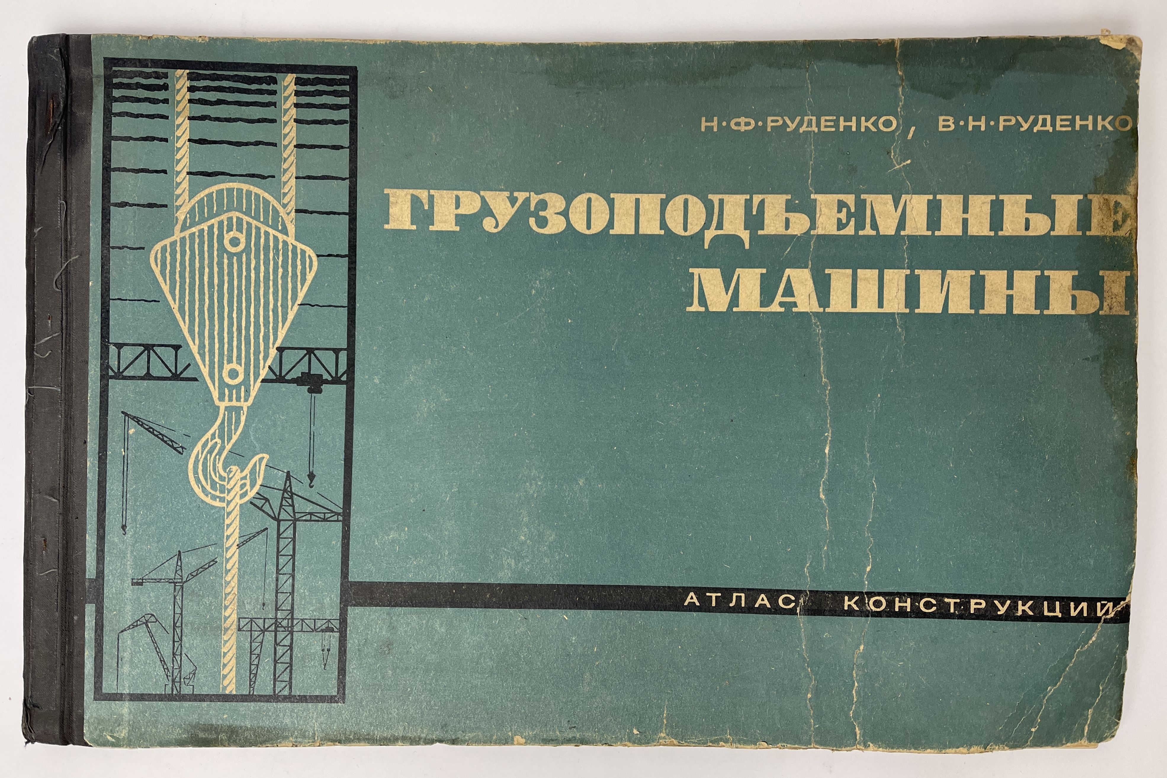 Грузоподъёмные машины. Атлас конструкций | Руденко Н., Руденко В. - купить  с доставкой по выгодным ценам в интернет-магазине OZON (756882549)