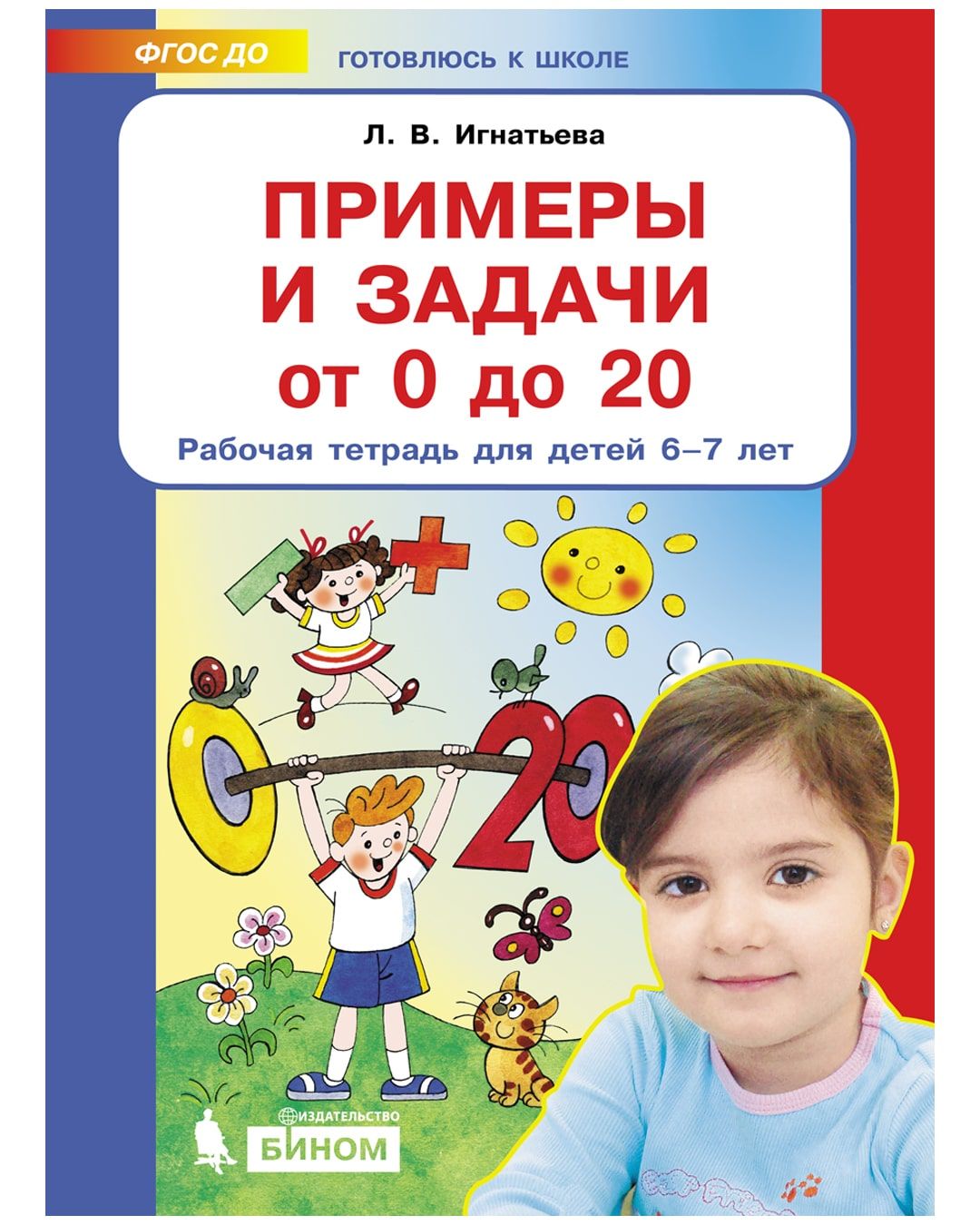 Примеры и задачи от 0 до 20. Рабочая тетрадь для детей 6-7 лет | Игнатьева  Лариса Викторовна - купить с доставкой по выгодным ценам в  интернет-магазине OZON (756944594)