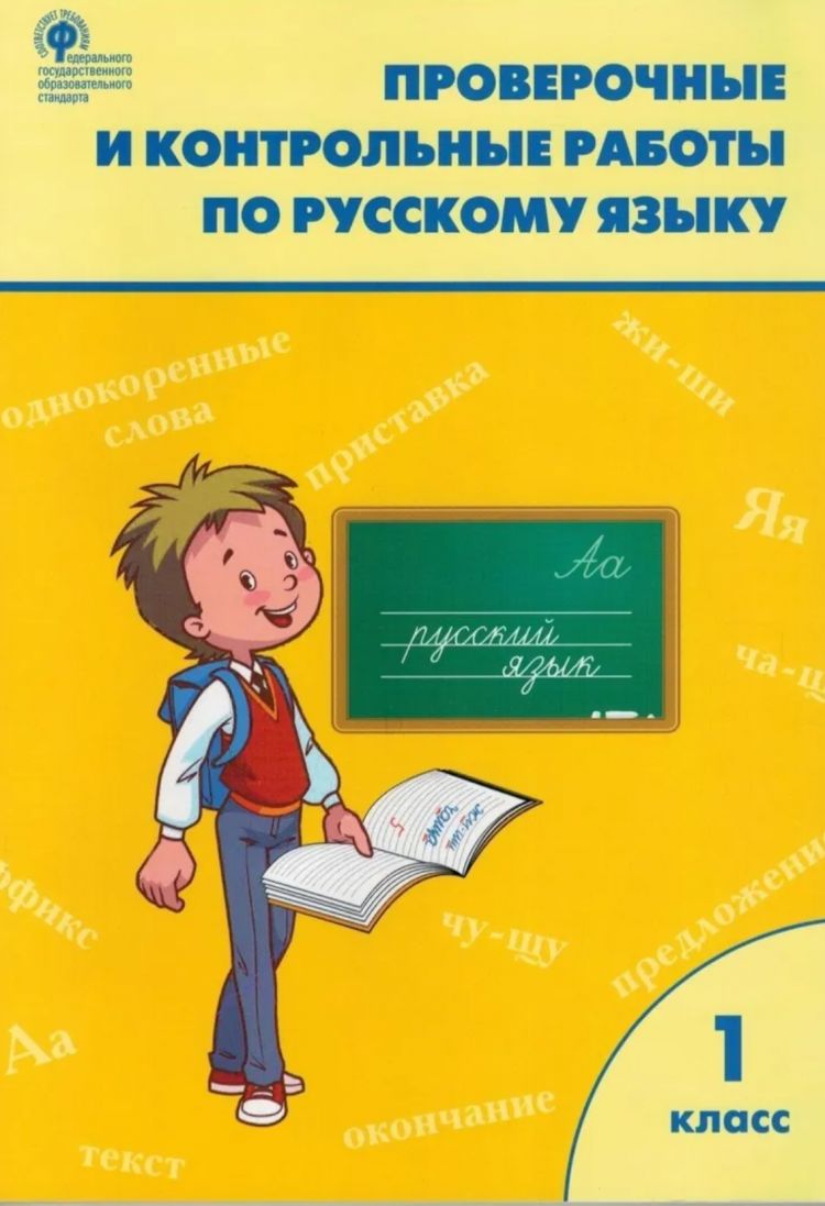 Русский язык. 1 класс. Проверочные и контрольные работы. ФГОС - купить с  доставкой по выгодным ценам в интернет-магазине OZON (757555805)