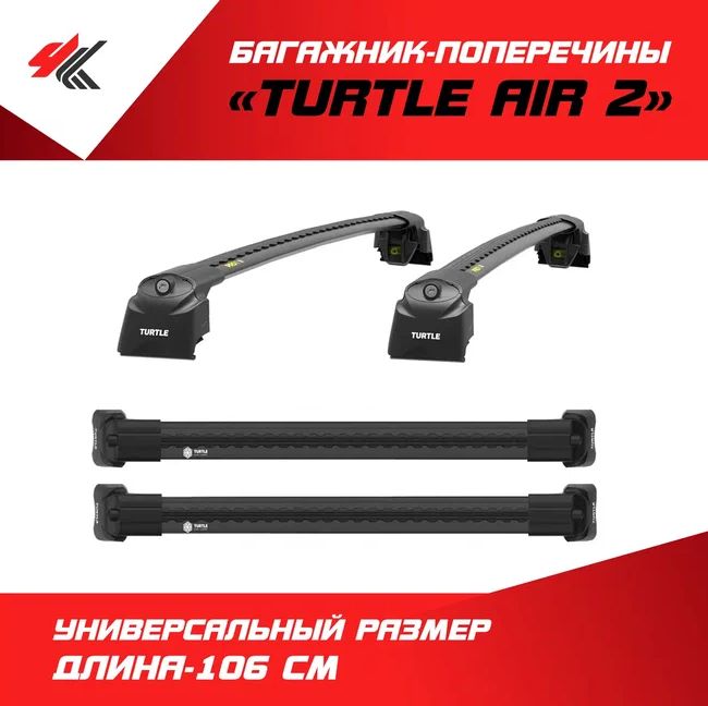 Багажник "Turtle Air 2" (106 см) черный