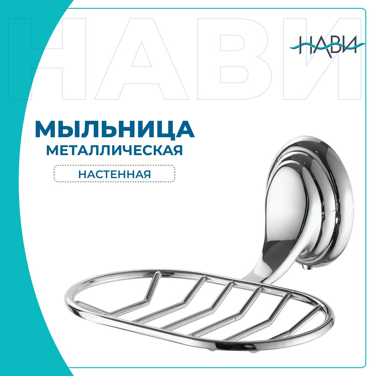 Мыльницаметаллическая,настеннаяFashunA1502-1