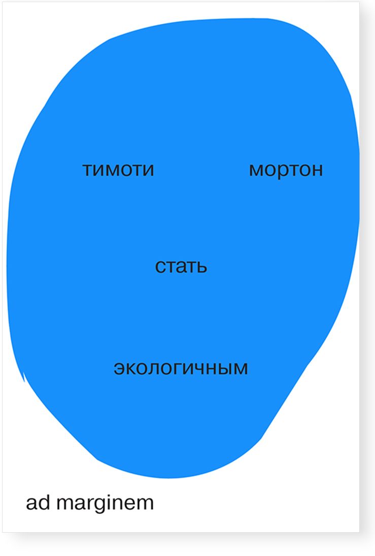 Стать экологичным | Мортон Тимоти - купить с доставкой по выгодным ценам в  интернет-магазине OZON (760160294)