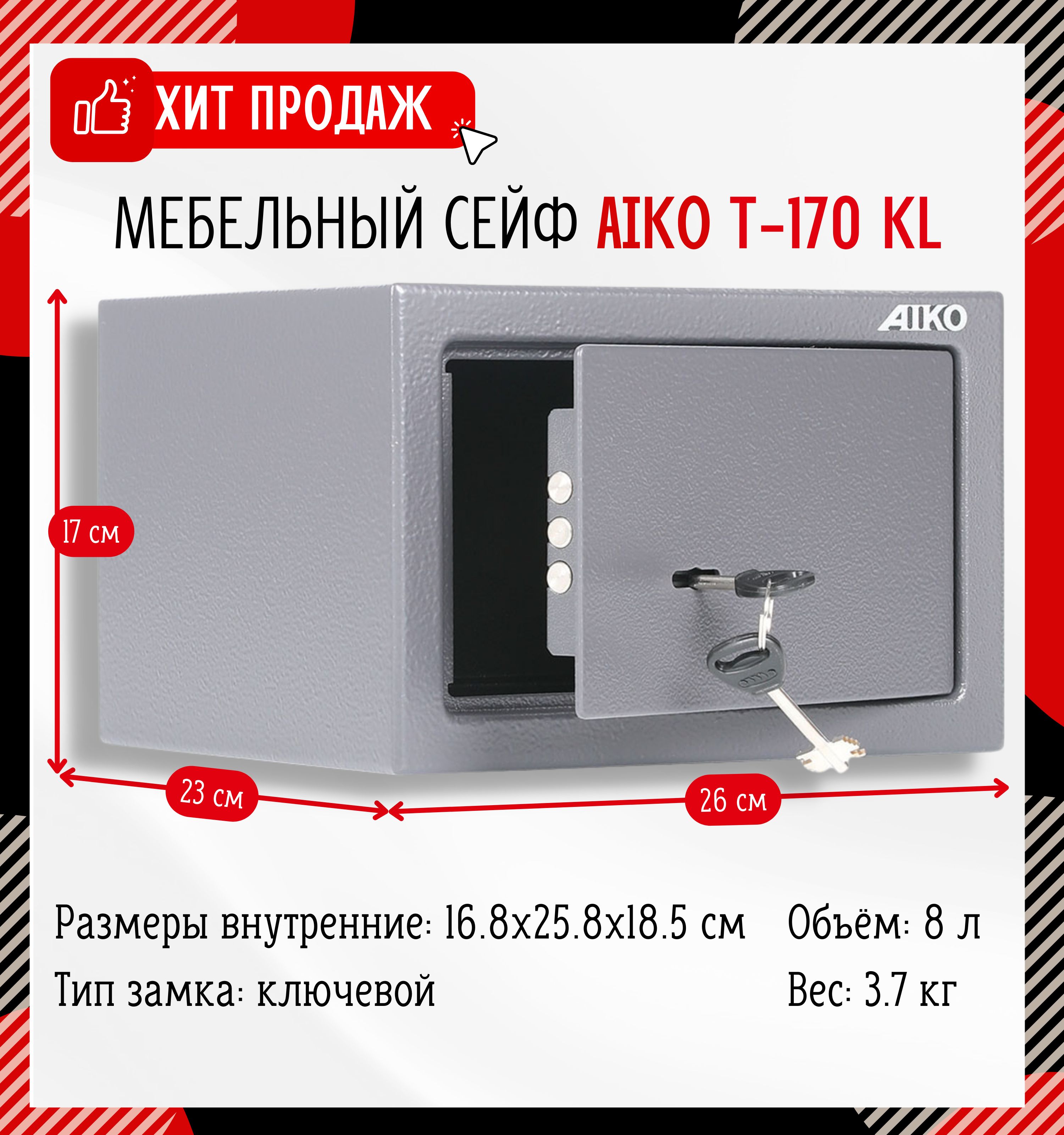 Сейф мебельный aiko t 170 kl