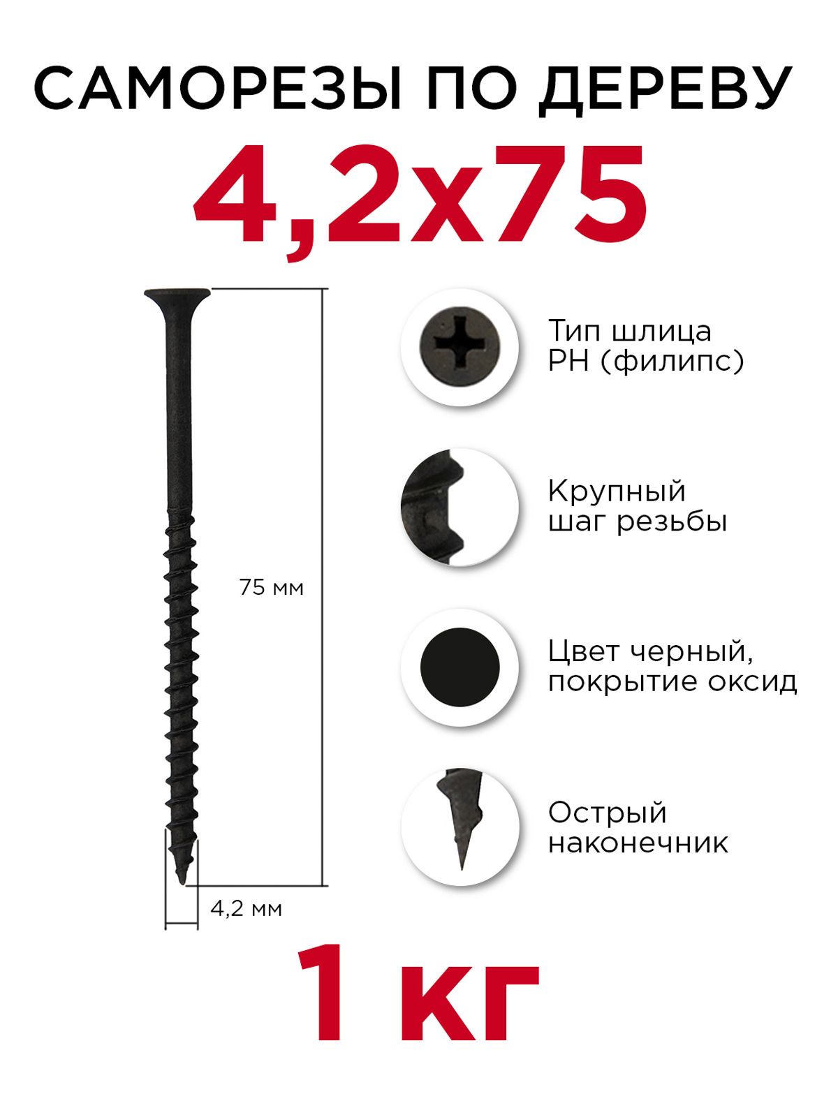 Саморезыподереву,Профикреп4,2x75мм,1кг