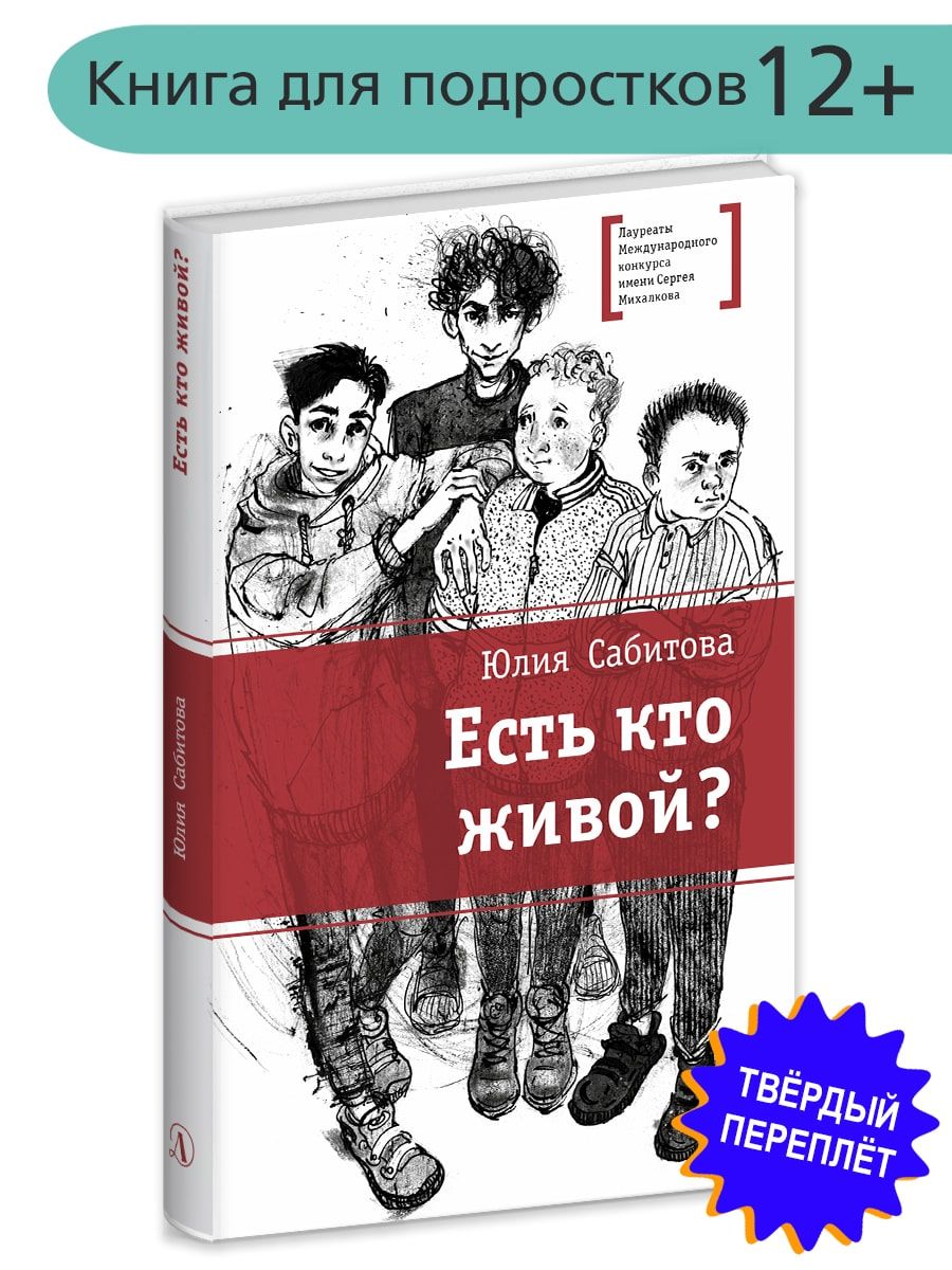 Есть кто живой Сабитова Ю.В. Книги подростковые Лауреат конкурса им. Сергей  Михалков Медицина Детская литература для подростков 12+ - купить с  доставкой по выгодным ценам в интернет-магазине OZON (761997821)