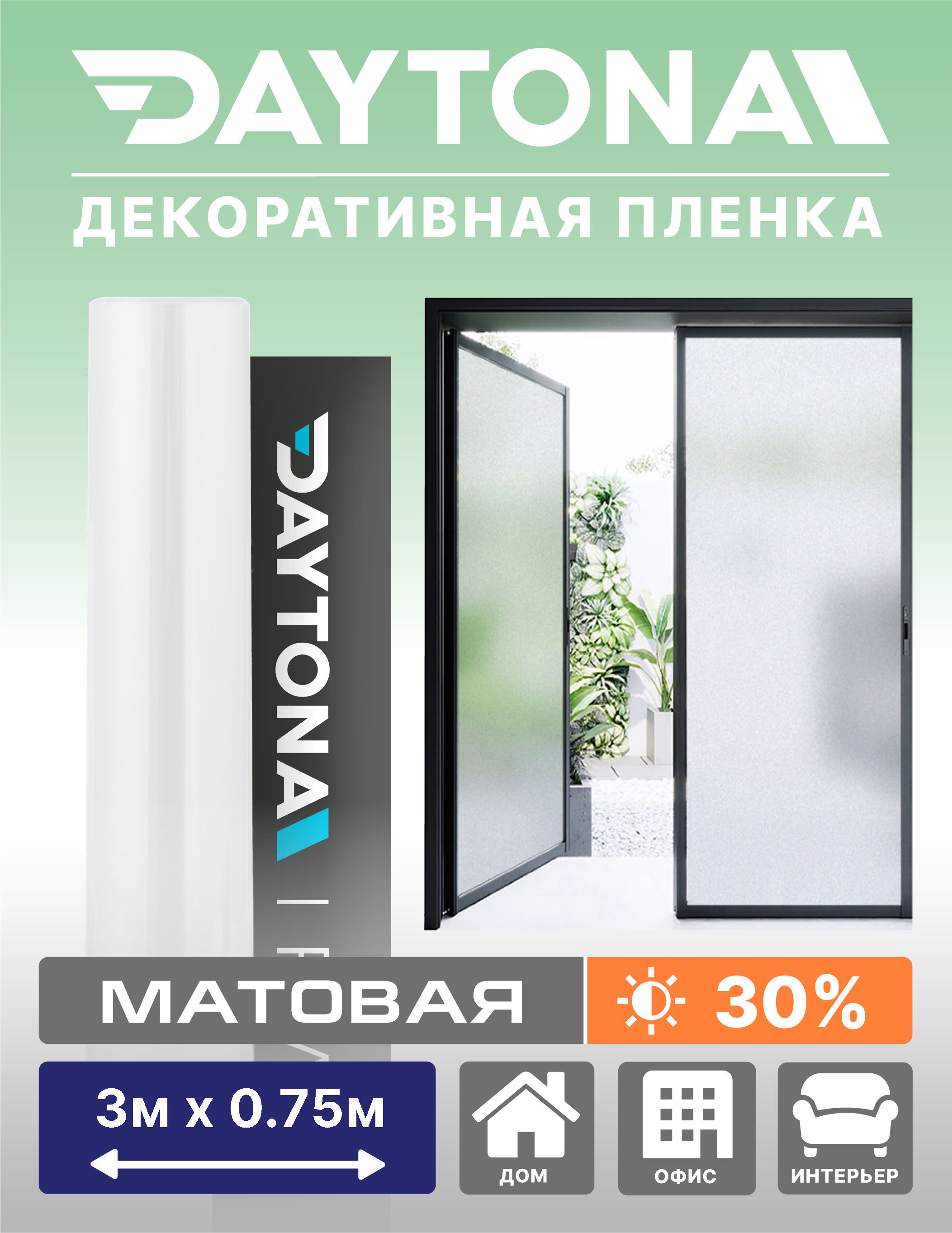 Матовая пленка на окно белая 30% (3м х 0.75м) DAYTONA. Декоративная защита  для окон