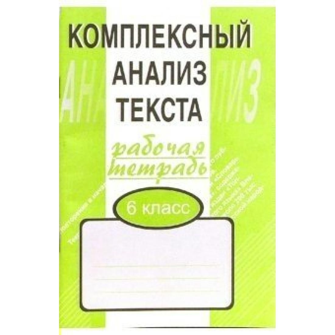 Комплексный анализ текста. 6 класс. Рабочая тетрадь. Комплексные работы.  Малюшкин А.Б. Сфера - купить с доставкой по выгодным ценам в  интернет-магазине OZON (764034432)