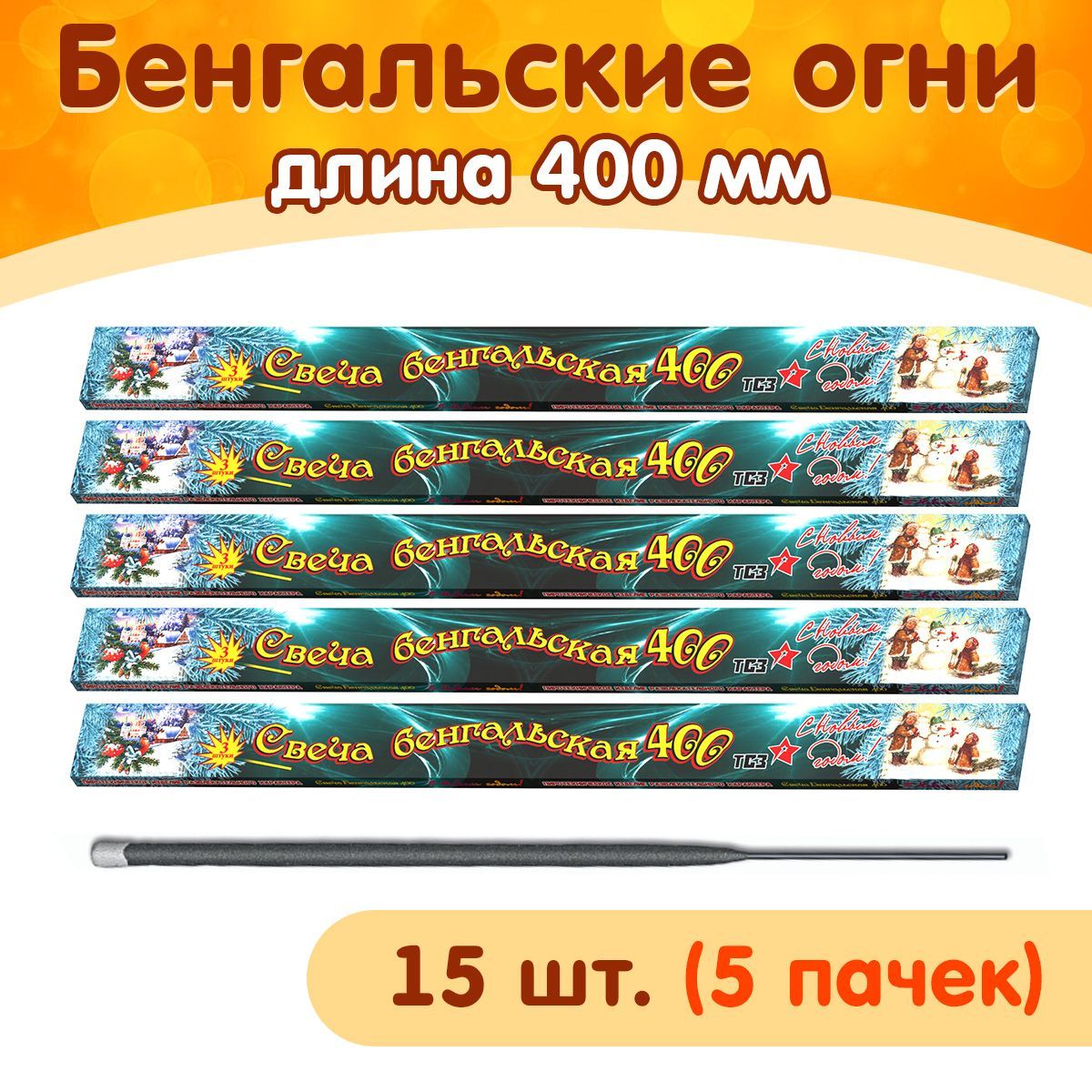 Бенгальские огни 400мм, набор 15 штук (5 пачек), время работы 180 сек.,  производство Россия (г.Сергиев Посад) ТР151 - купить с доставкой по  выгодным ценам в интернет-магазине OZON (646723918)