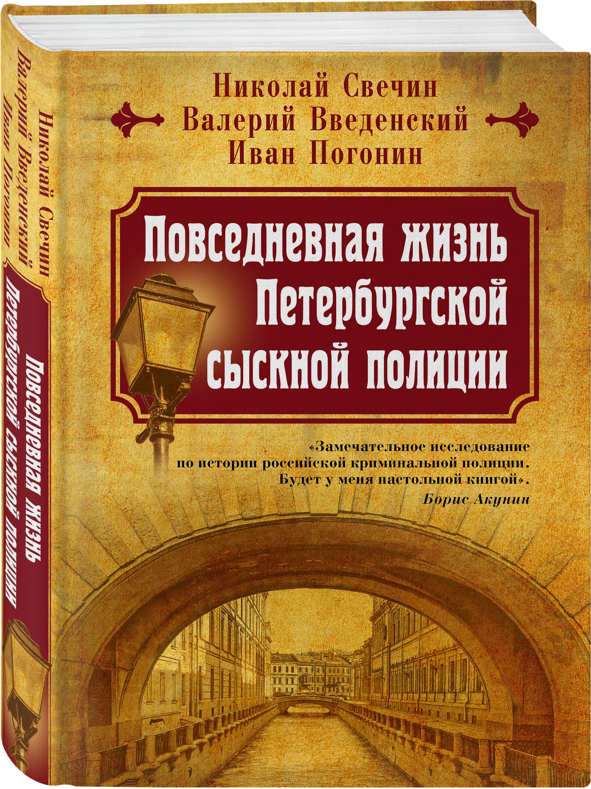 Повседневная жизнь Петербургской сыскной полиции | Свечин Николай,  Введенский Валерий Владимирович