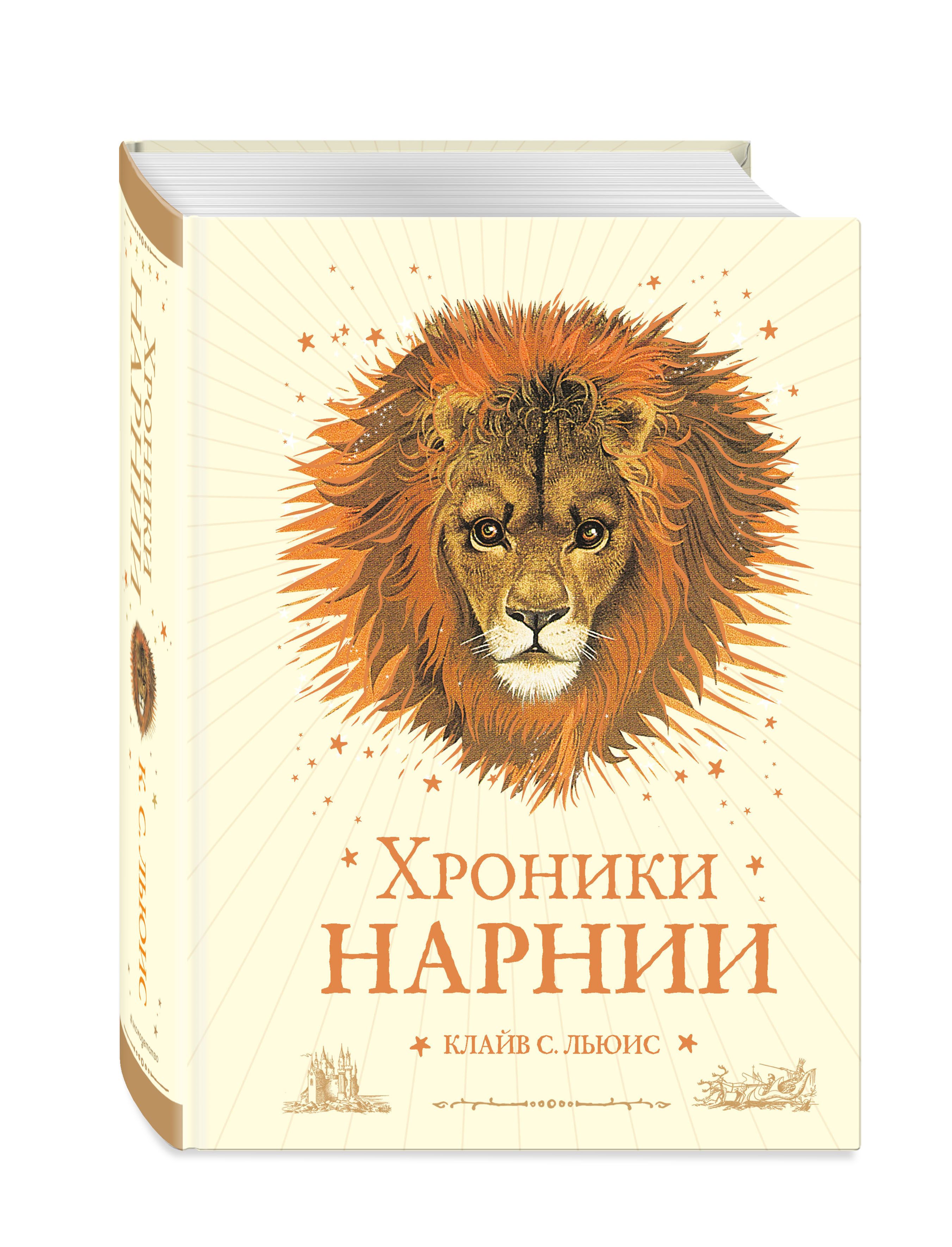 Купить книгу нарнии