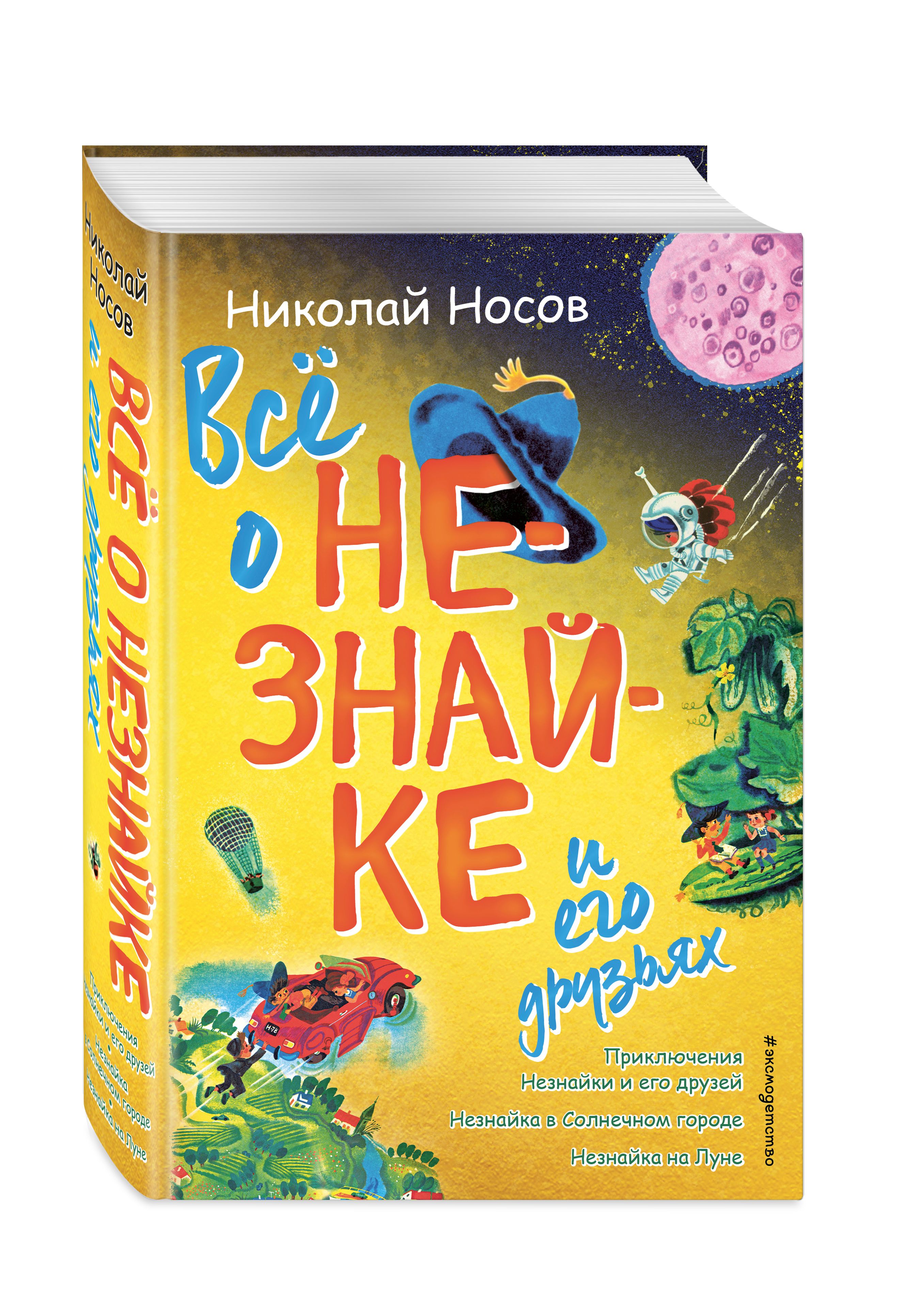 Всё о Незнайке и его друзьях (ил. А. Борисова) | Носов Николай Николаевич