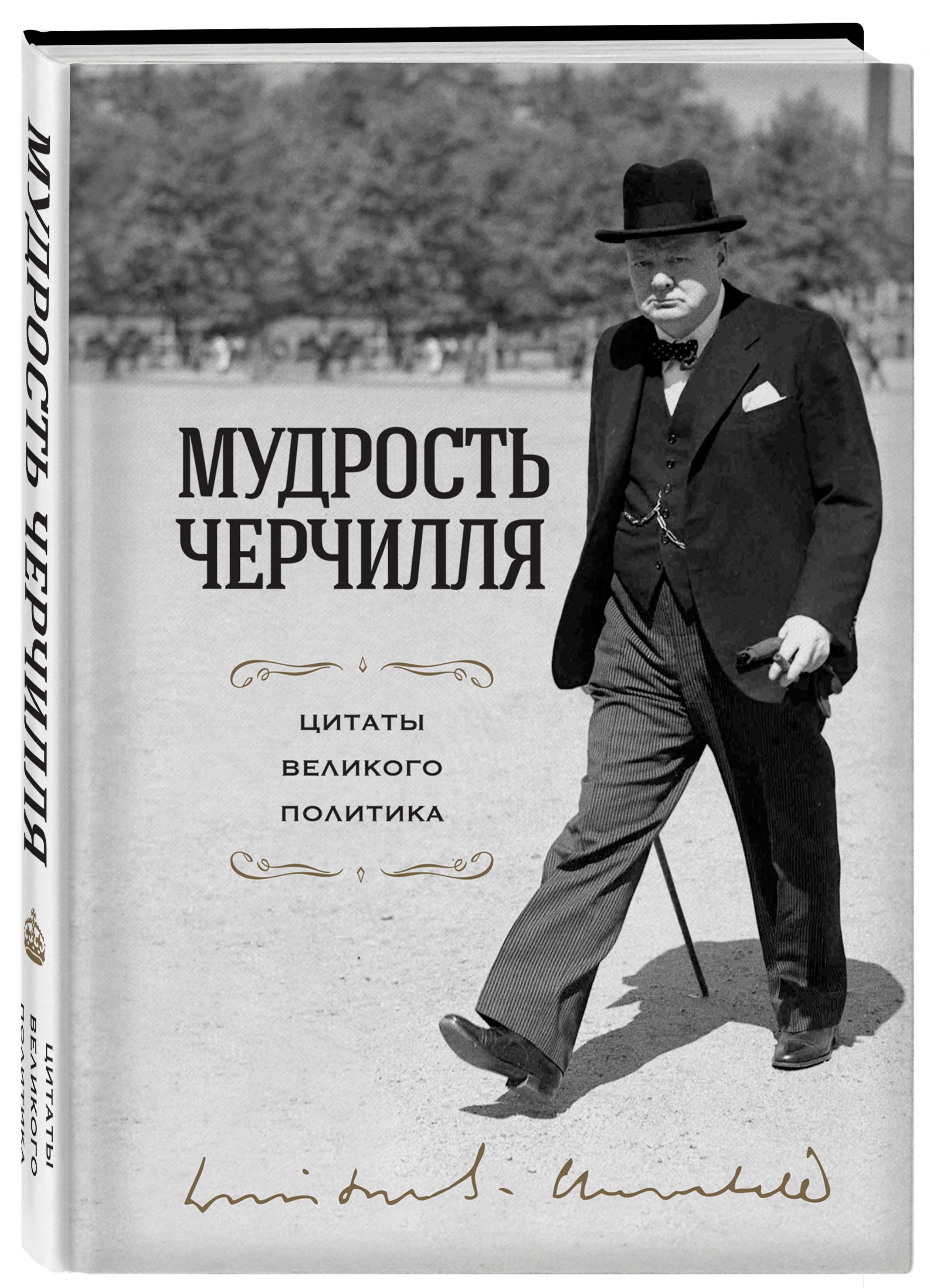 Мудрость Черчилля. Цитаты великого политика - купить с доставкой по  выгодным ценам в интернет-магазине OZON (250965582)