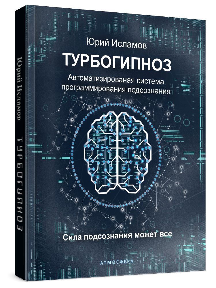 Турбогипноз.Автоматизированаясистемапрограммированияподсознания.Силаподсознанияможетвсе|ИсламовЮрийВладимирович