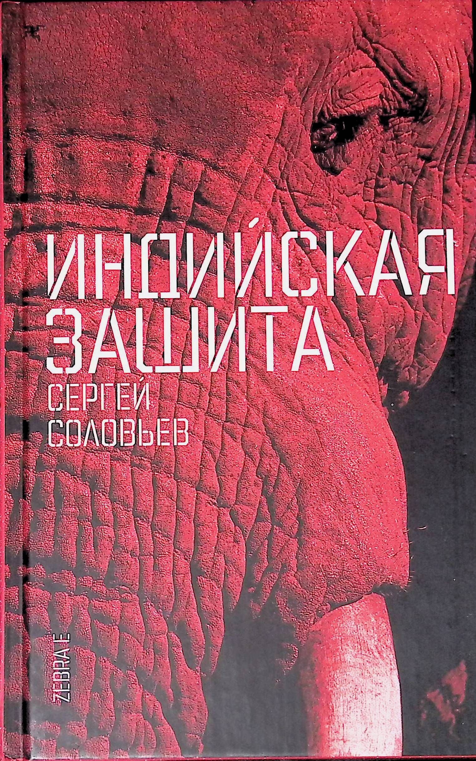 Индийская защита. Художественные книги индийских авторов. Книги про Индию Художественные. Старая индийская защита.