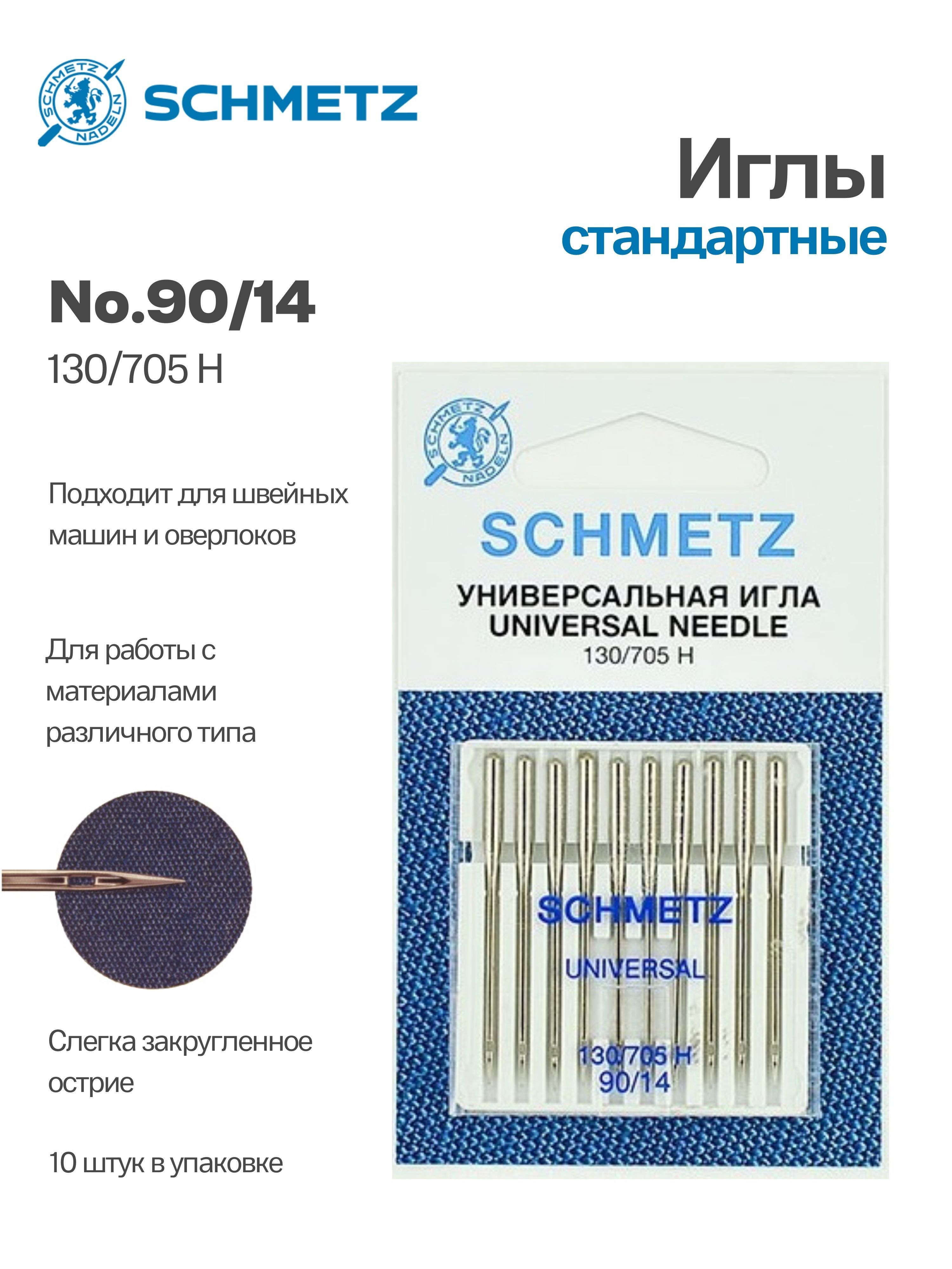 Иглы №90 стандартные 130/705H SCHMETZ, 10шт.