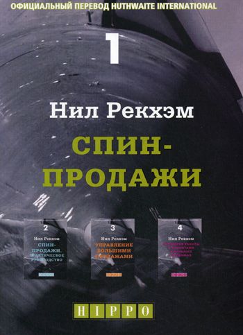 Спин Продажи Нил Рекхэм