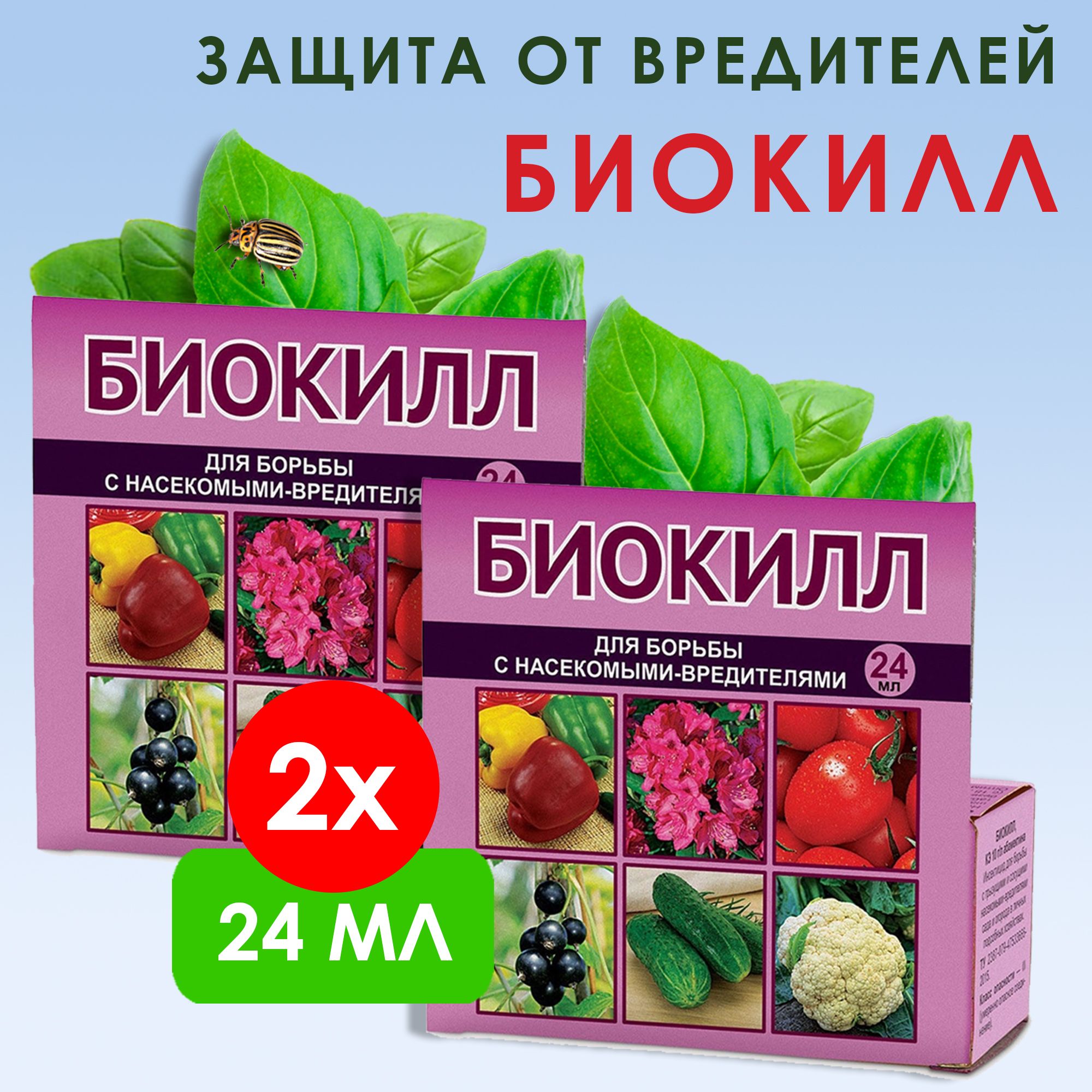 Биокил инструкция. Биокилл 4мл. Биокилл препарат. Биокилл препарат для обработки растений. Биокилл для борьбы с насекомыми-вредителями.