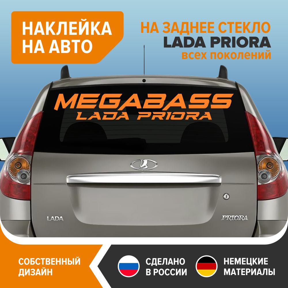 Наклейка на авто для ПРИОРЫ - MEGABASS LADA PRIORA, 100х14,5 см, оранжевый  глянец, винил - купить по выгодным ценам в интернет-магазине OZON  (766411253)