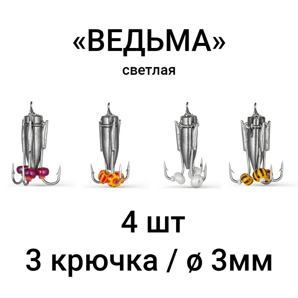 Вольфрамовая мормышка "ВЕДЬМА" светлая, 3 крючка / 3мм (набор 4 шт). Безмотыльная мормышка ручной работы.