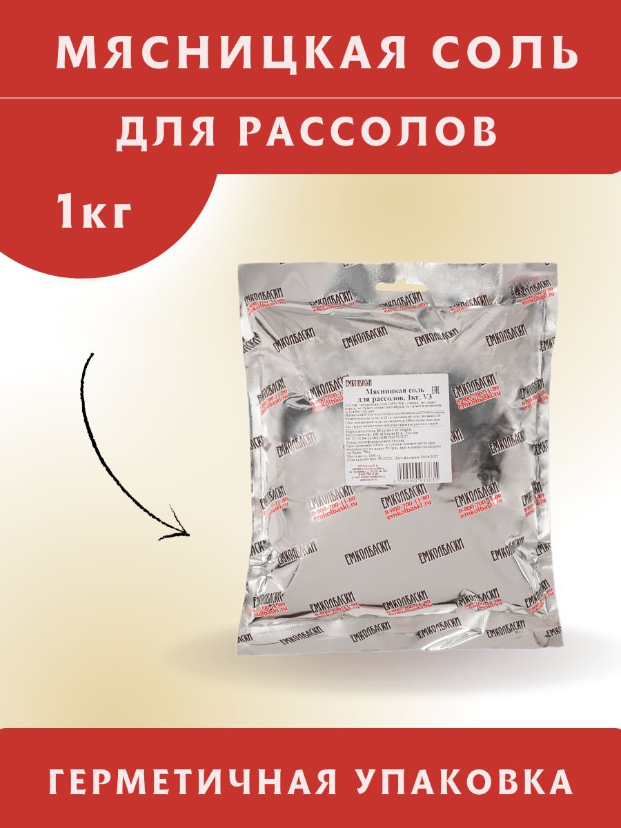 Мясницкая соль для рассолов (нитритно-посолочная смесь), 1 кг. ЕМКОЛБАСКИ