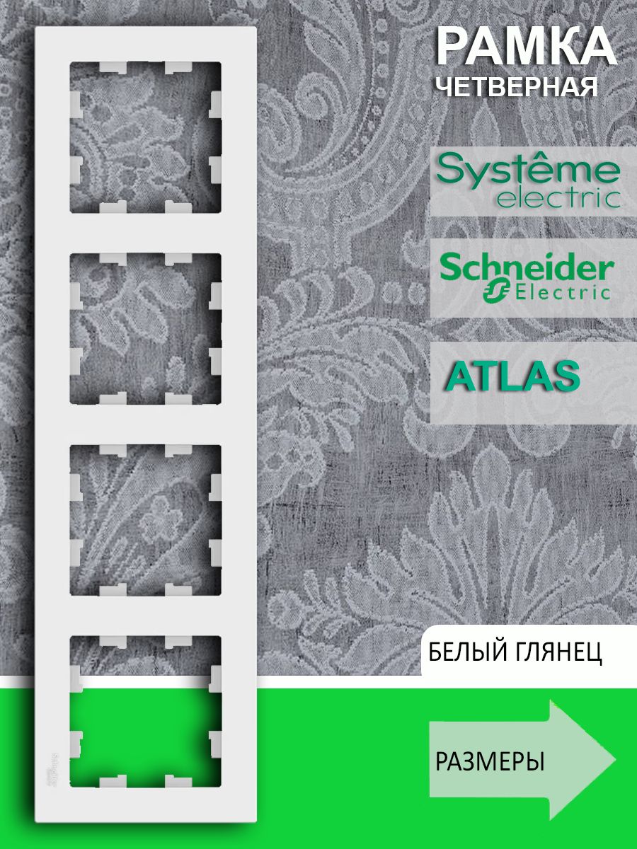 Рамка для розетки выключателя четверная Systeme Electric (Systeme Electric) Atlas Design Антибактериальное покрытие Белая