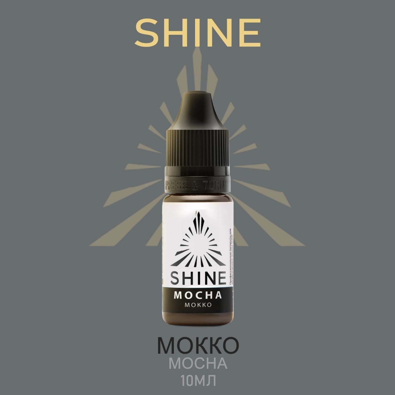 Пигмент Shine pigment Mocha Шайн Мокко 10 мл для перманентного макияжа и татуажа бровей