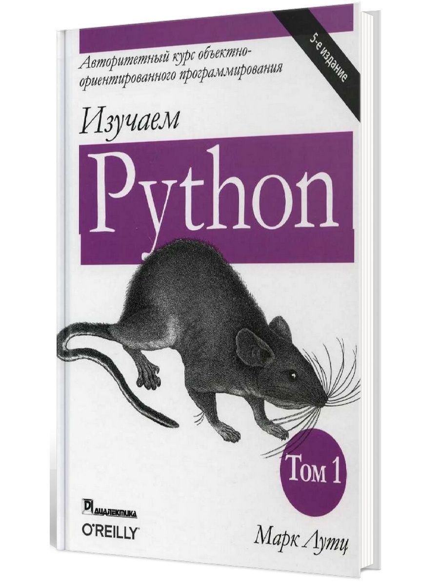 Python том 1. Лутц изучаем питон.