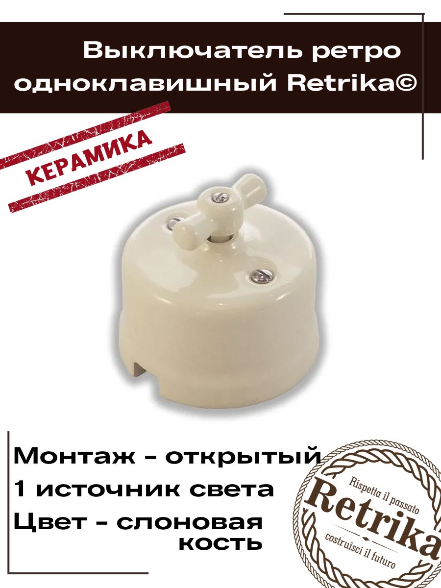 Retrika выключатель керамический 1-кл. проходной, цвет слоновая кость R-SW-15