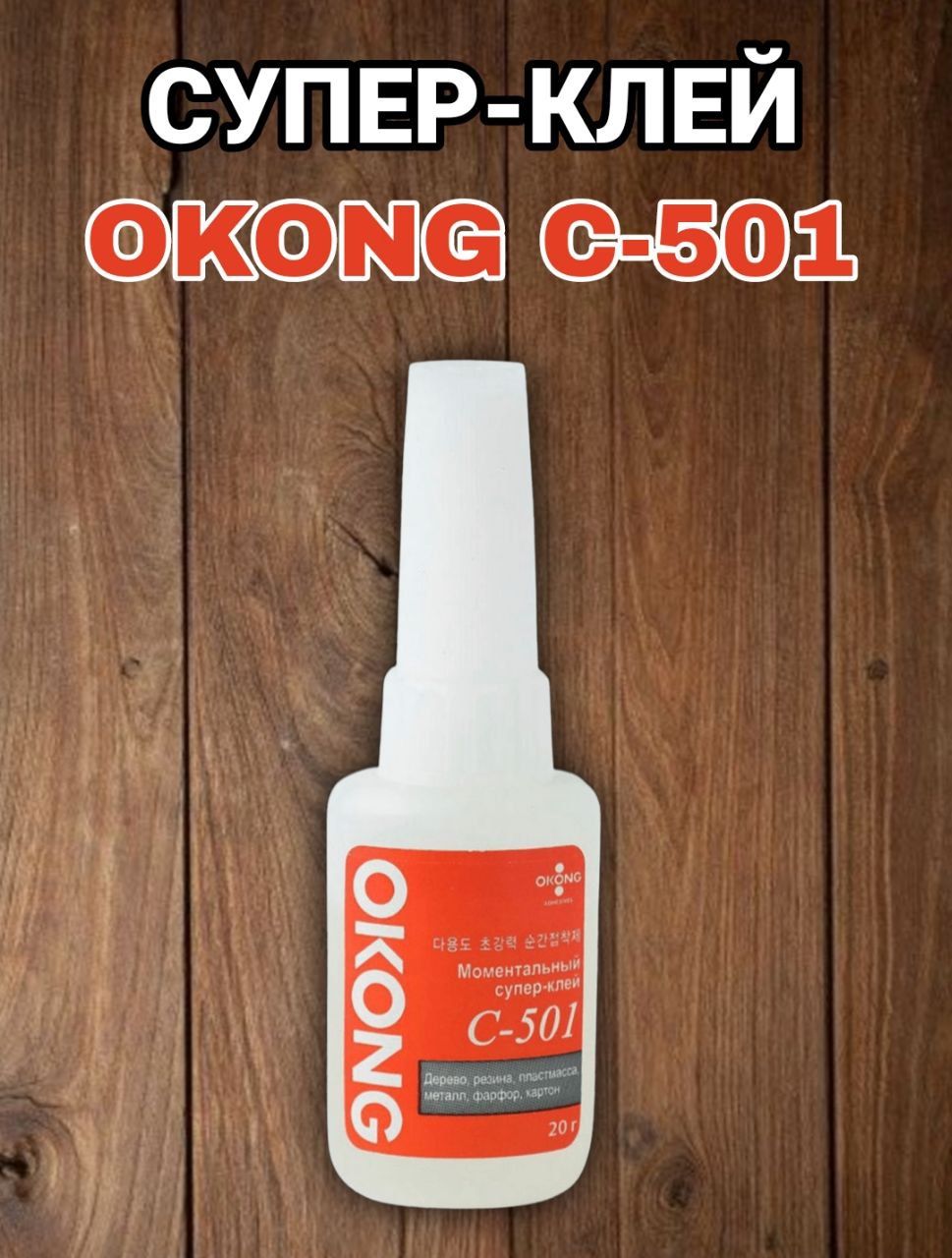 Okong C501 Клей Купить