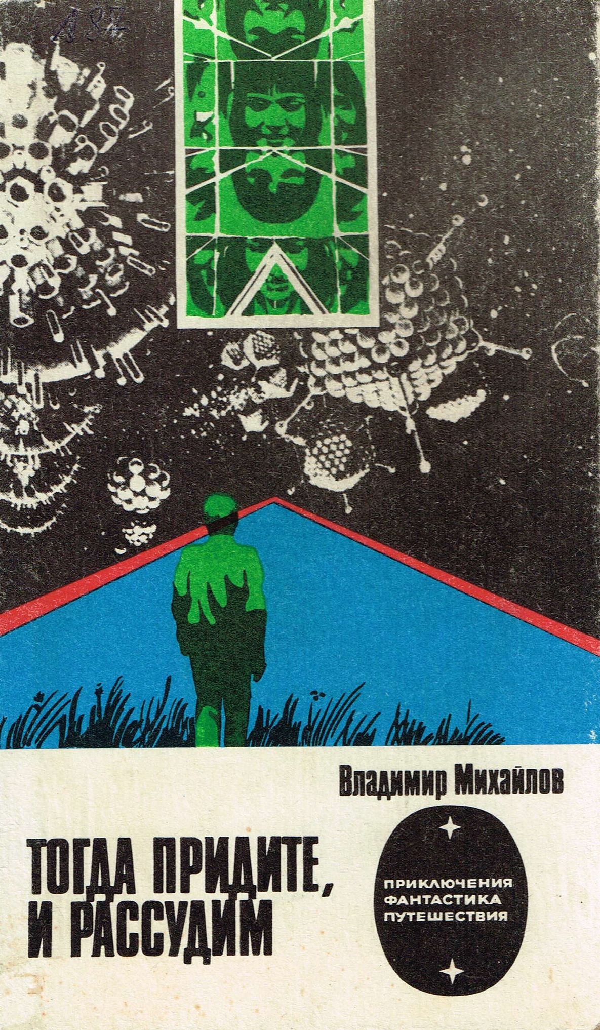 Книги тогда. Тогда придите и рассудим Владимир Михайлов книга. Стругацкие Возвращение со звезд. Книга космос Советская к звездам. Библиография Советской космической фантастики библиография книги.