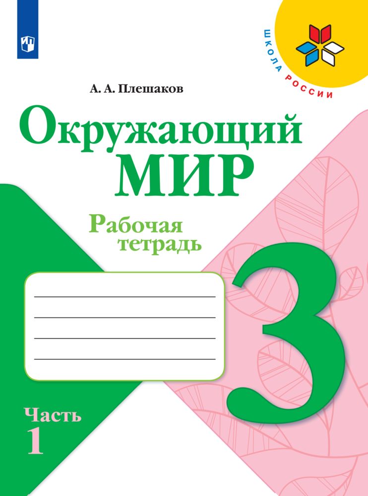 Окружающий мир. Рабочая тетрадь. 3 класс. Часть 1 (Школа России) | Плешаков Андрей Анатольевич