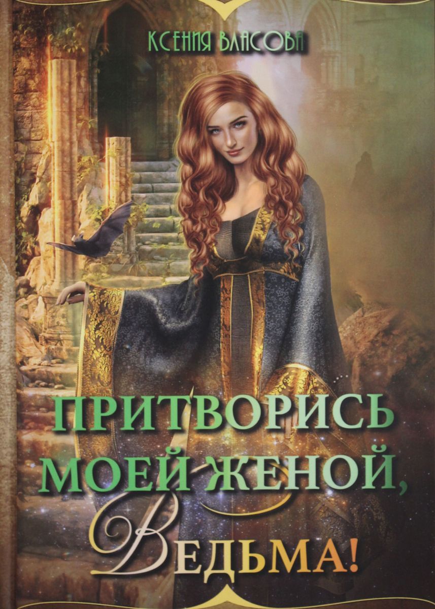 Книга &quot;<b>Притворись</b> <b>моей</b> <b>женой</b>, ведьма!, 2 экз.&quot; - купить книгу ISB...