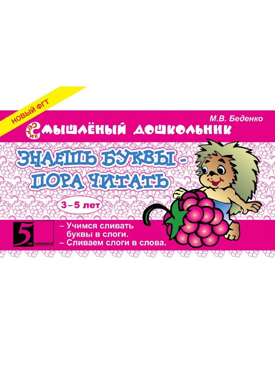 Сливаем буквы. Беденко. Смышленый дошкольник м.в Беденко. Беденко м.в. "логика +4".