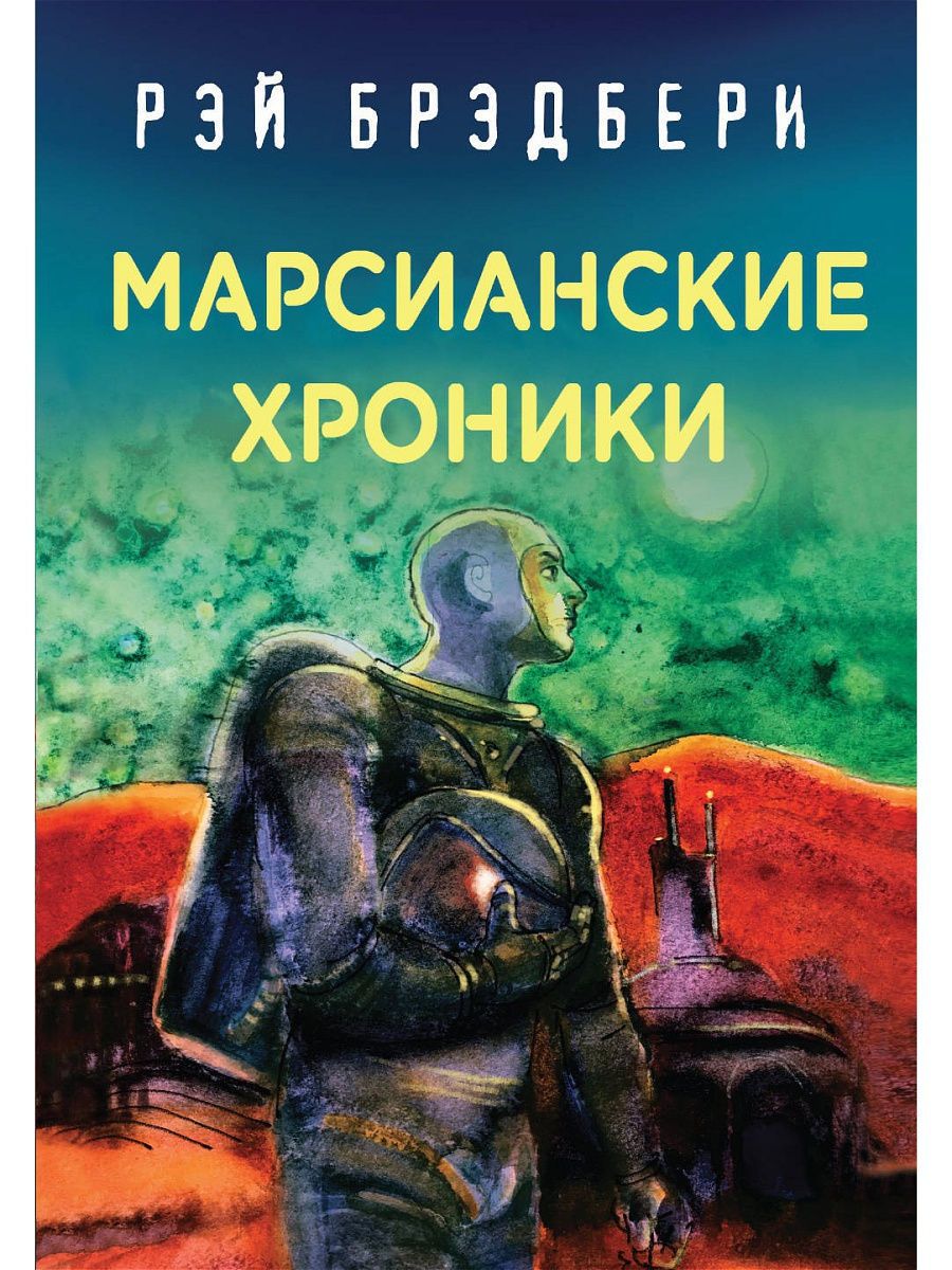 Аудиокниги слушать марсианские хроники. Марсианские хроники книга обложка. Аудиокниги слушать марсианские хроники. Марсианские хроники краткое содержание. Аудиокниги слушать марсианские хроники.