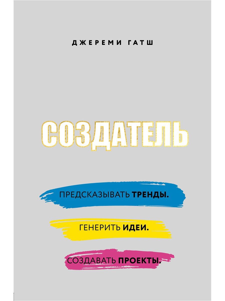 Создатель. Предсказывать тренды. Генерить идеи. Создавать