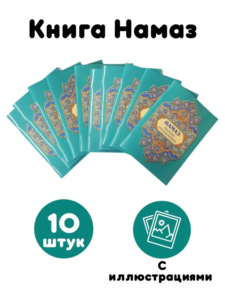 Брошюра как научиться читать намаз. Условия намаза. Моя молитва книга намаз. Намаз зеленая книга. Моя молитва брошюра.