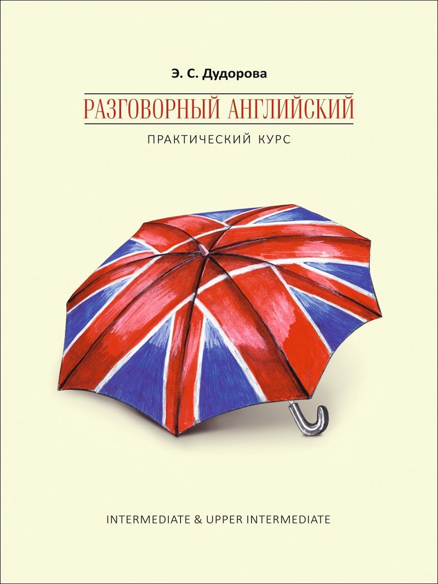 Практический английский язык. Разговорный английский. Разговорный английский книги. Курсы разговорного английского. Разговорный курс английского языка.