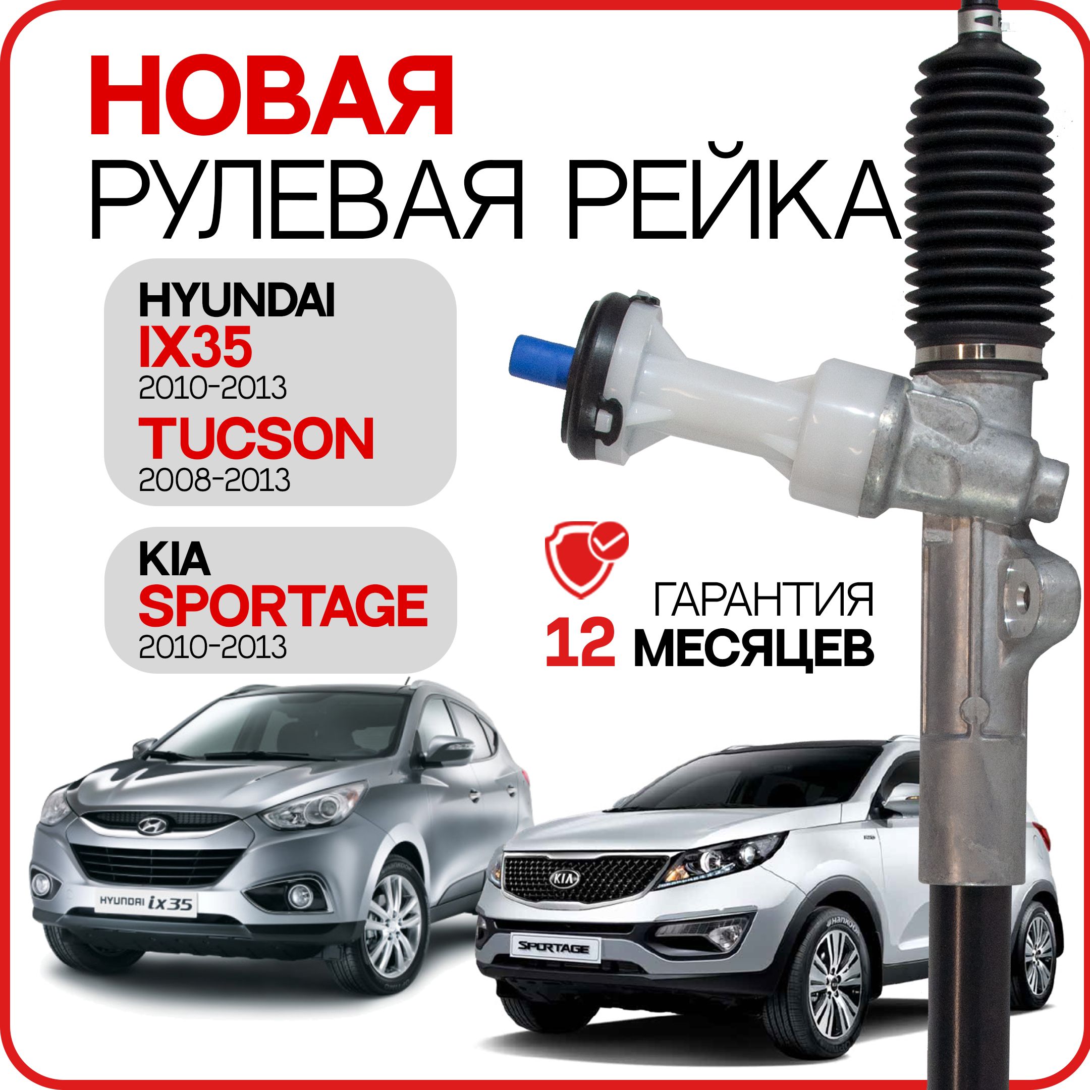 Новая рулевая рейка Hyundai iX35 2010-2013, Hyundai Tucson 2008-2013, KIA  Sportage 2010-2013 Хендай Туксон Хёндэ ай икс 35 КИА Спортейдж 565002S000 -  GS арт. 1GS3103C - купить по выгодной цене в интернет-магазине OZON  (775354371)