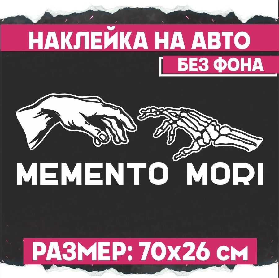 Наклейки на авто надпись Мементо мори