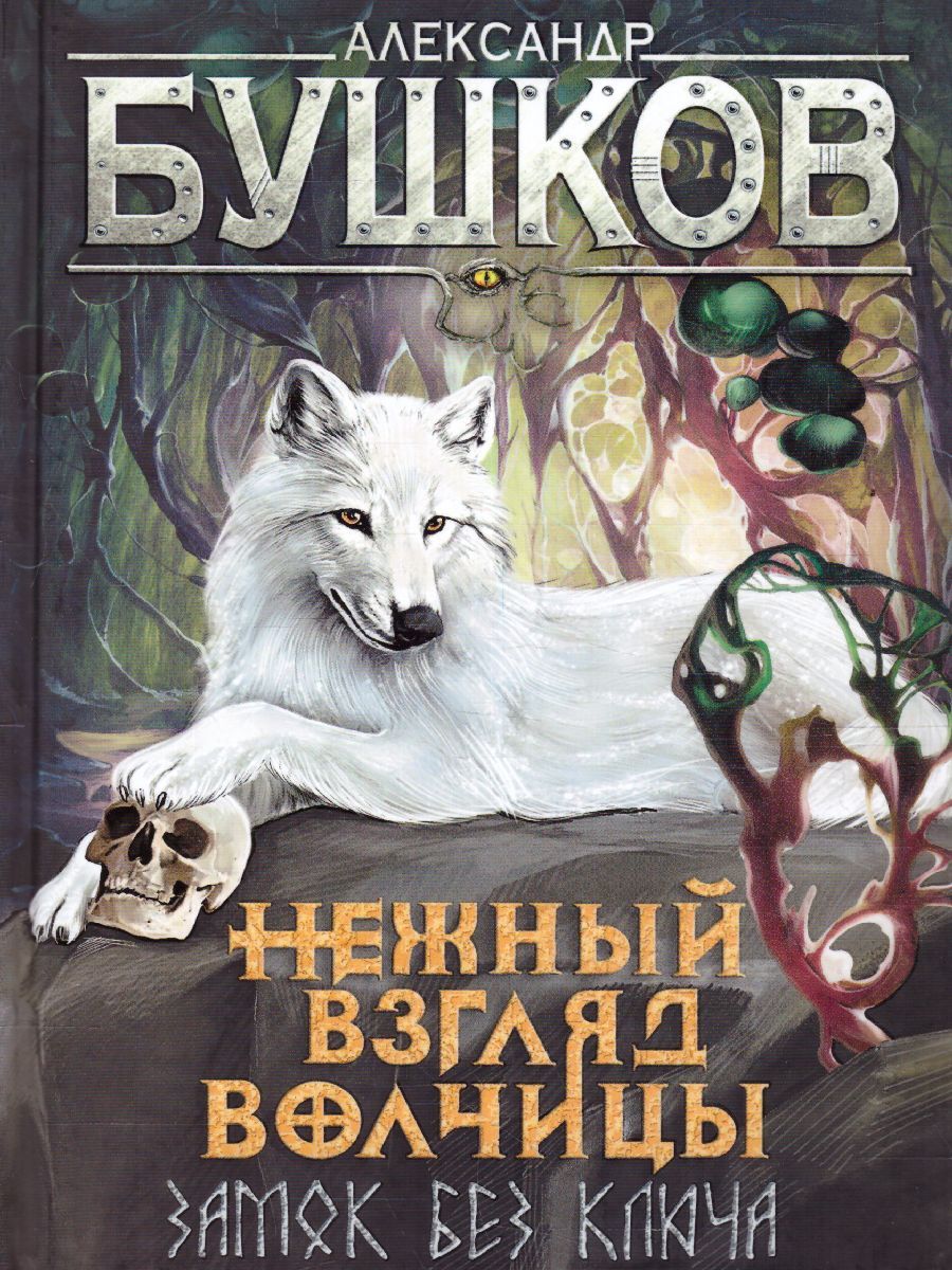 Нежный взгляд волчицы аудиокнига. Бушков нежный взгляд волчицы. Нежный взгляд волчицы замок без ключа. Бушков Сварог все книги.