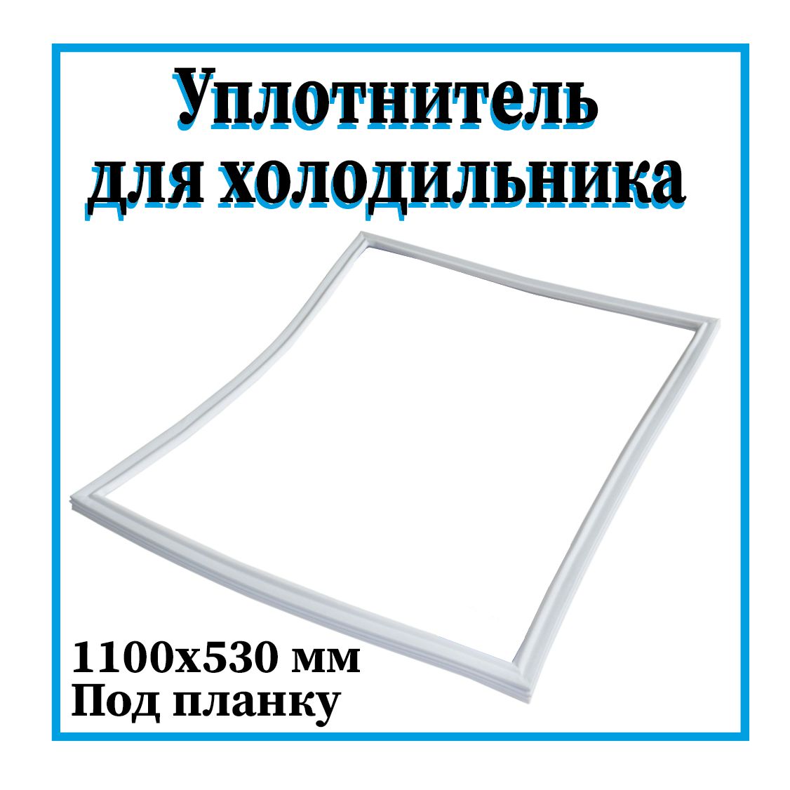 Купить Уплотнительную Резинку На Холодильник Бирюса 21