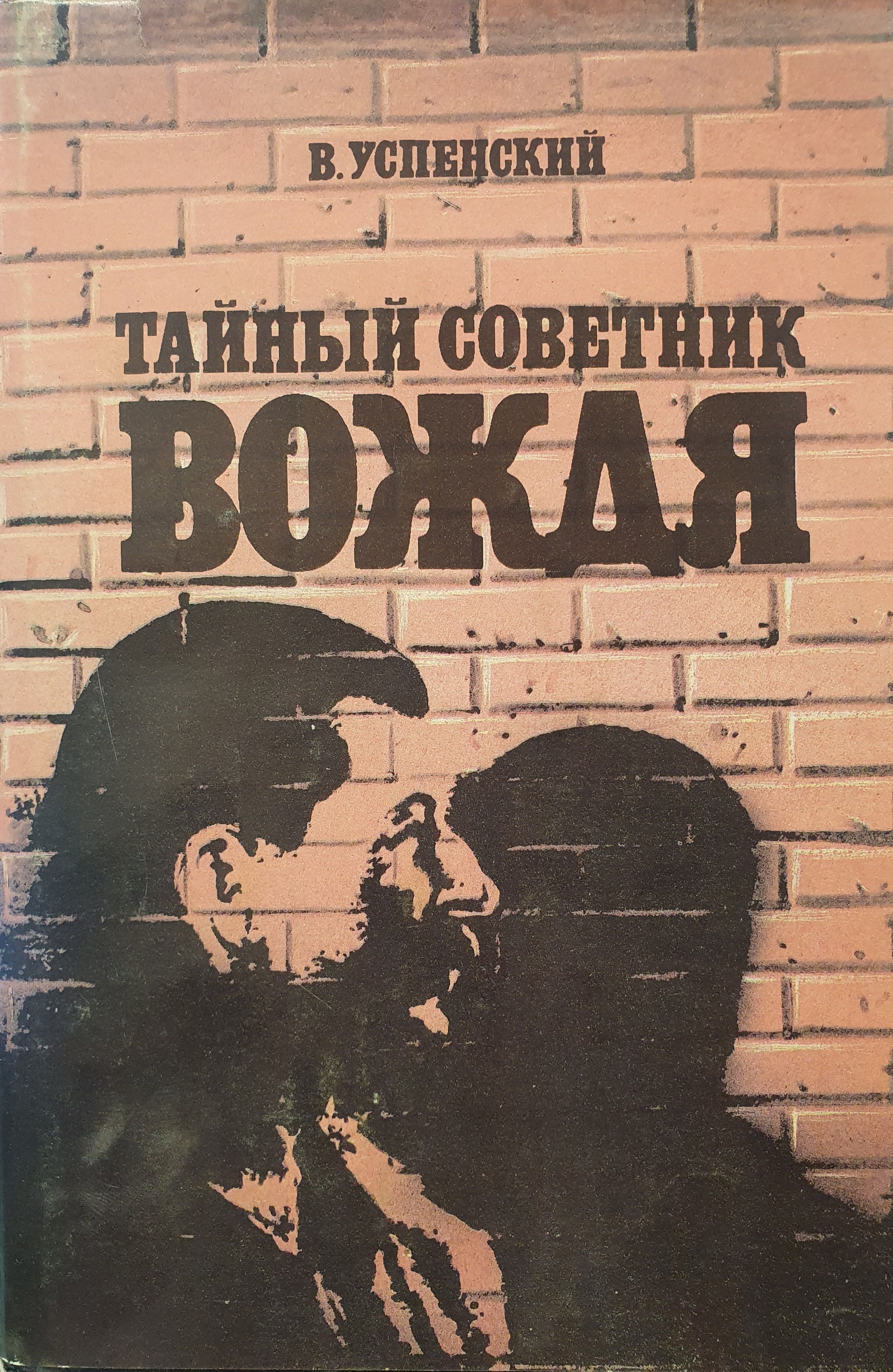 Советник тайной. Тайный советник вождя Владимир Дмитриевич Успенский книга. Владимир Дмитриевич Успенский писатель. Владимир Успенский писатель тайный советник. Влади́мир Дми́триевич Успе́нский 1927-2000.