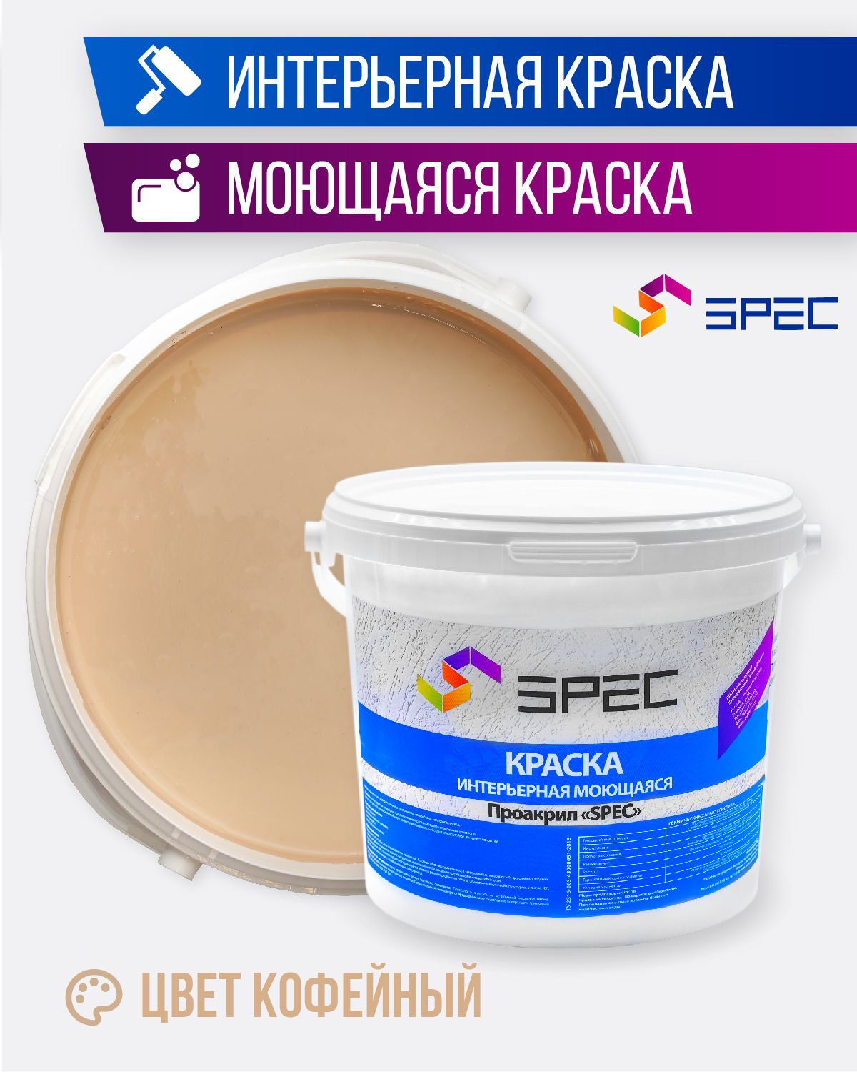 КраскаинтерьернаяАкриловаяSPEC/кофейный/1,4кг