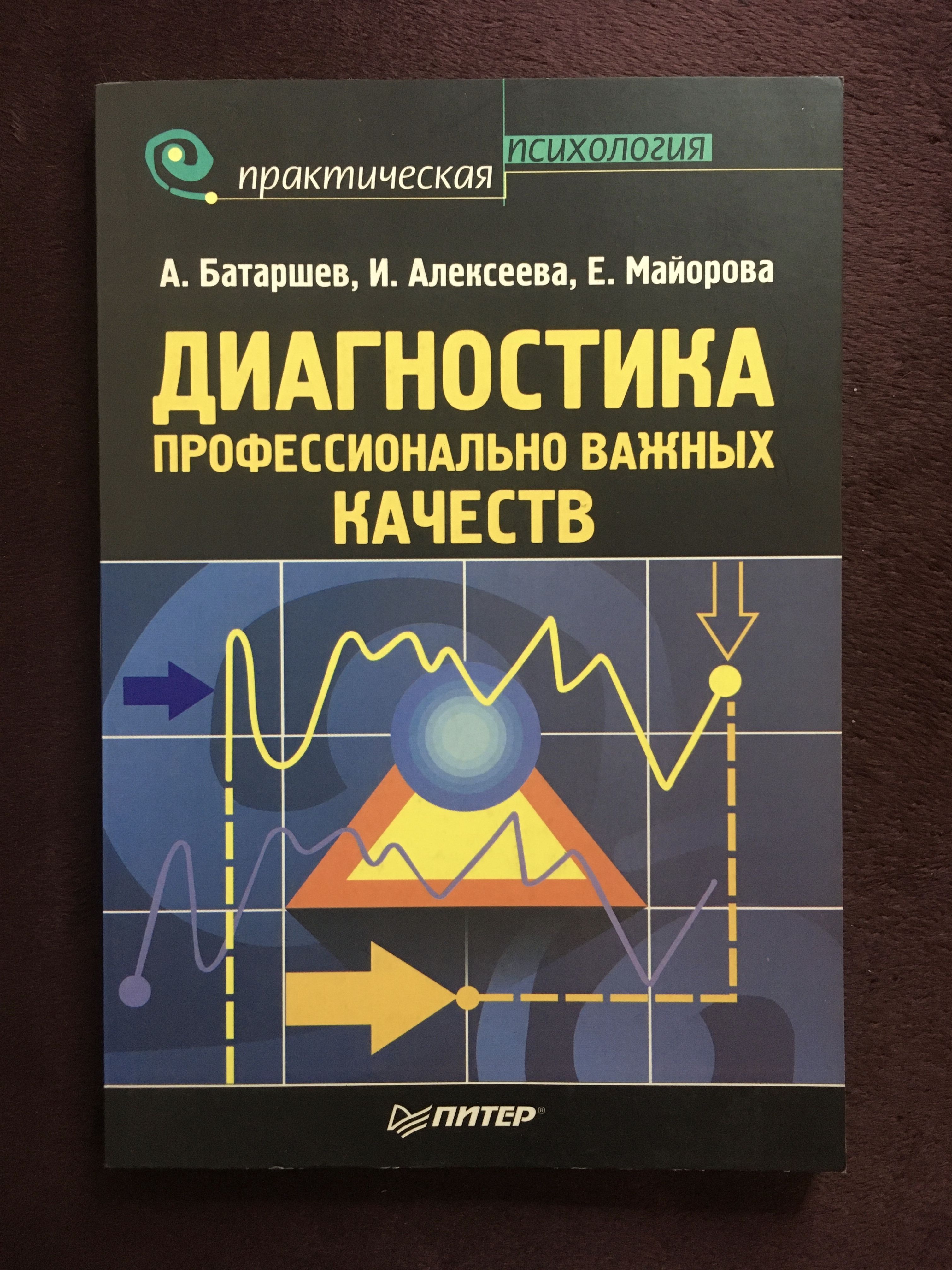 Книги по темпераменту в психологии. Батаршев диагностика темперамента и характера. Батаршев темперамент и характер книга. А. Книга типы темперамента.