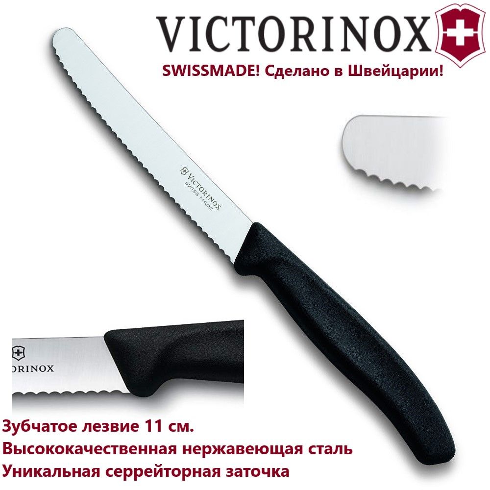 УниверсальныйкухонныйножVICTORINOX,зубчатоелезвие11см6.7833