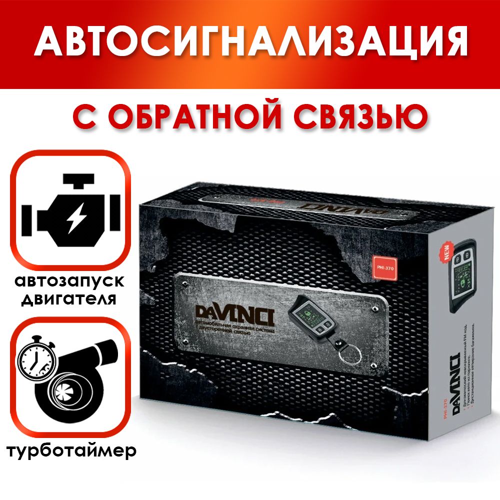 SHERIFF DAVINCI PHI1370RS Автомобильная сигнализация с автозапуском и  обратной связью