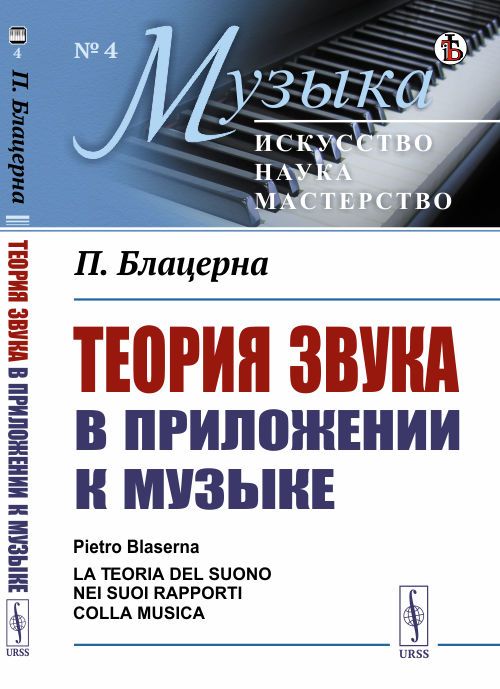 Теория звука в приложении к музыке. Пер. с итал.