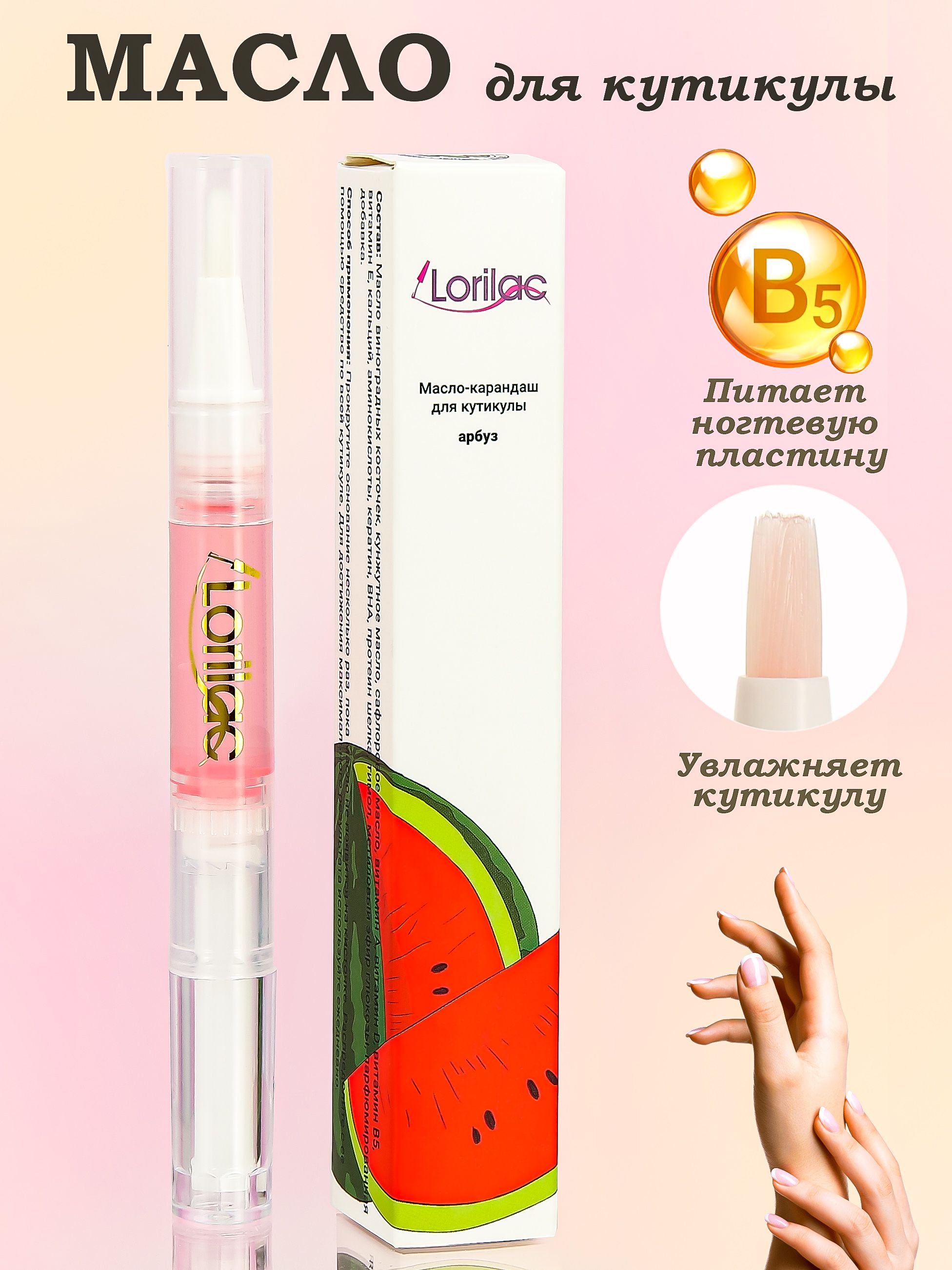 Масло для кутикулы и ногтей в карандаше от Lorilac Cuticle Revitalizer Oil Арбуз 5 ml