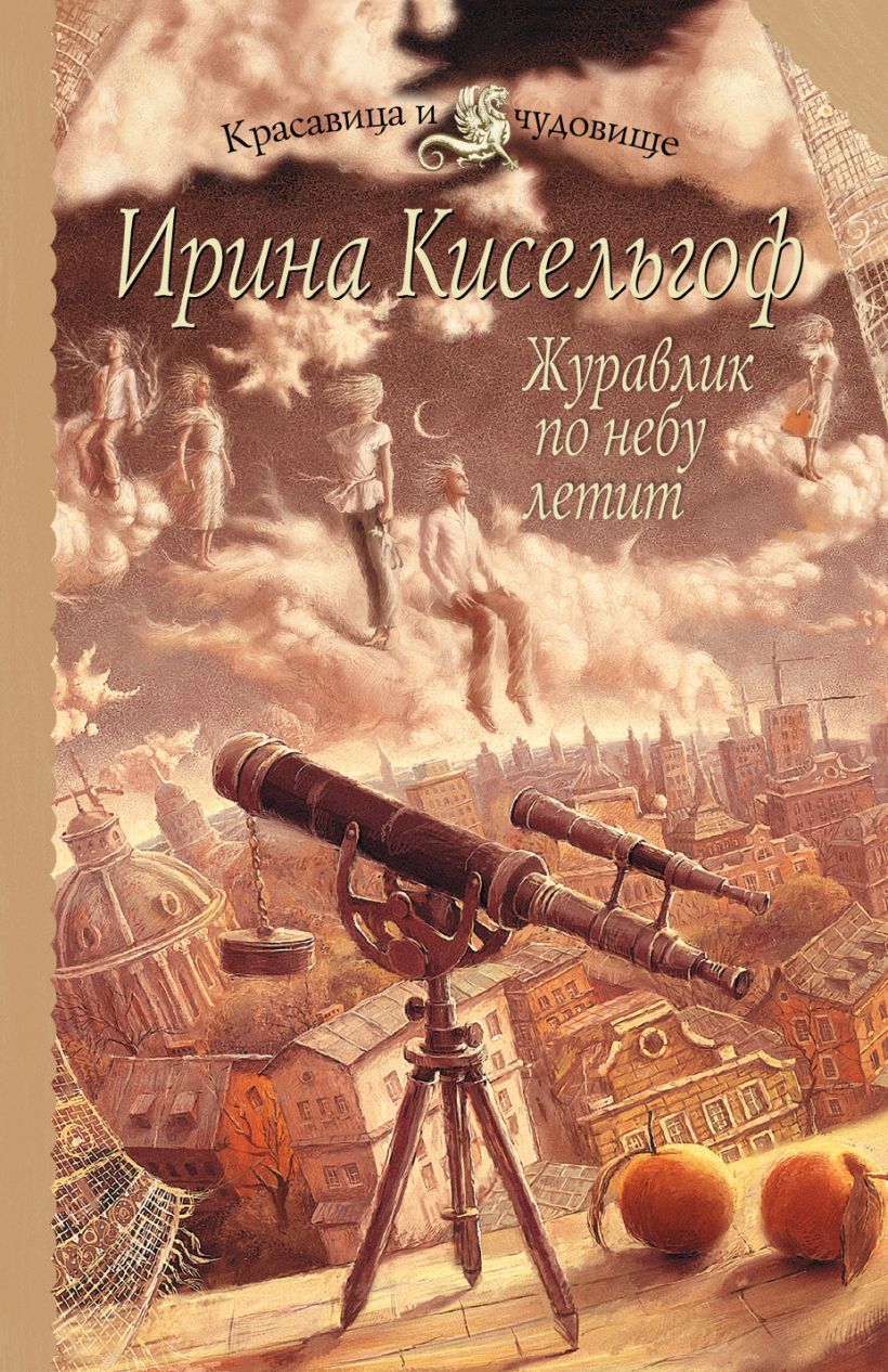 Журавлик по небу летит. Кисельгоф Ирина | Кисельгоф Ирина - купить с  доставкой по выгодным ценам в интернет-магазине OZON (781313559)