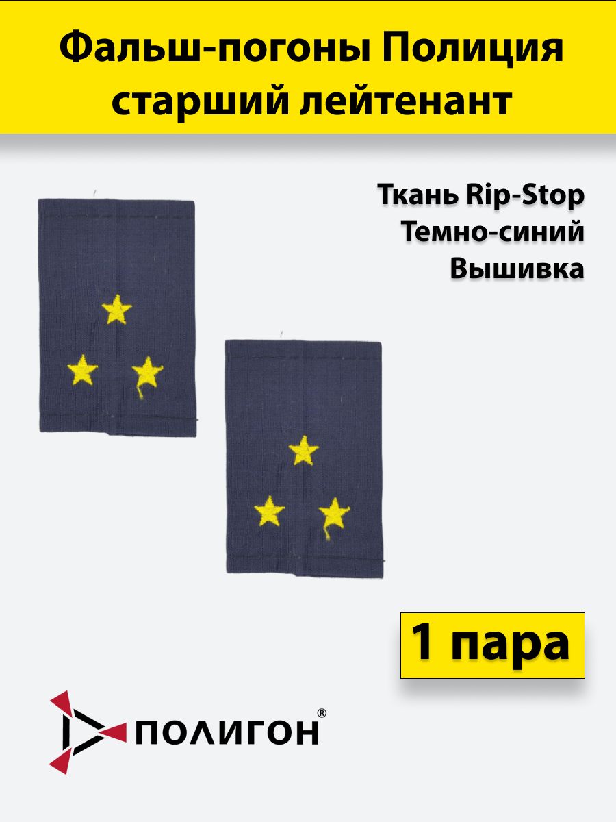 ФальшпогоныПолициятемно-синие,Старшийлейтенант,тканьRip-Stop,вышитые,1пара